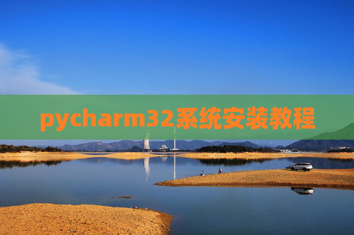 pycharm32系统安装教程
