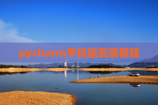 pycharm手机版安装教程