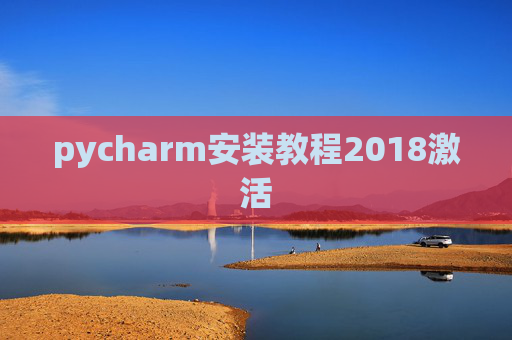 pycharm安装教程2018激活