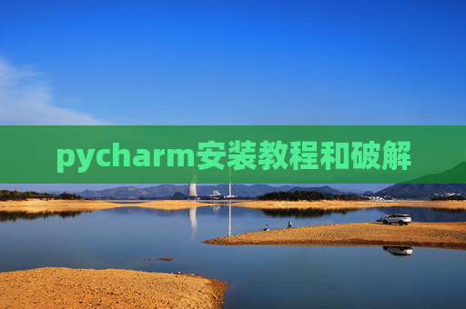 pycharm安装教程和破解